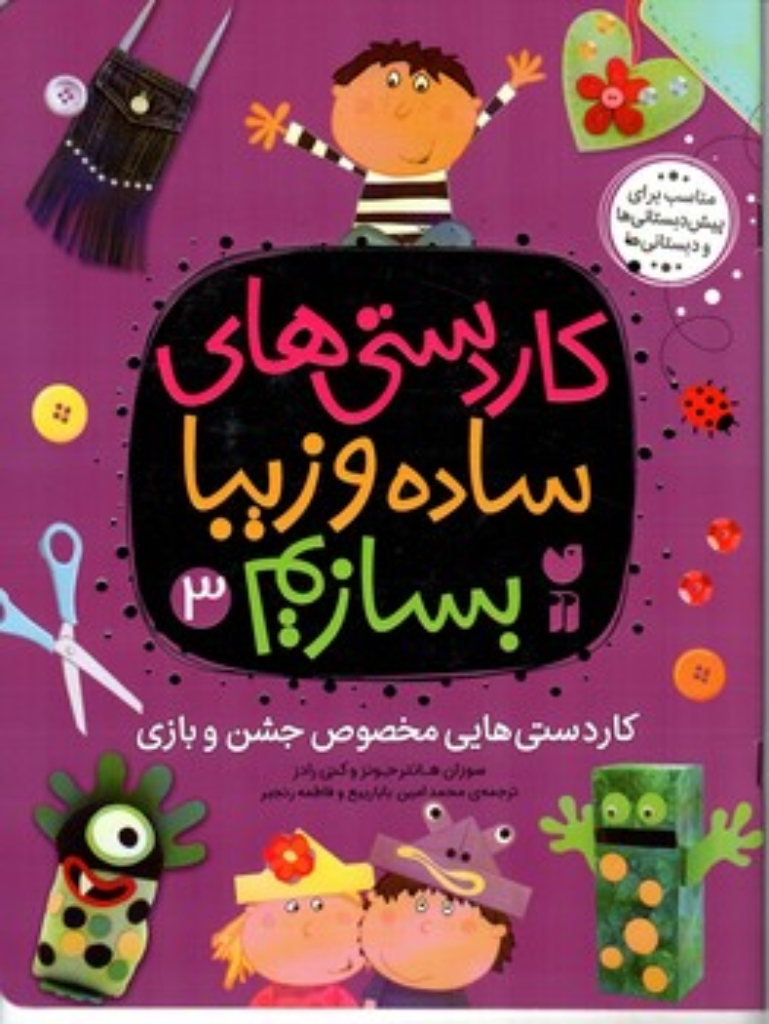 تصویر  کار دستی های ساده و زیبا بسازیم 3 - کاردستی هایی مخصوص جشن و بازی (رحلی-شمیز)